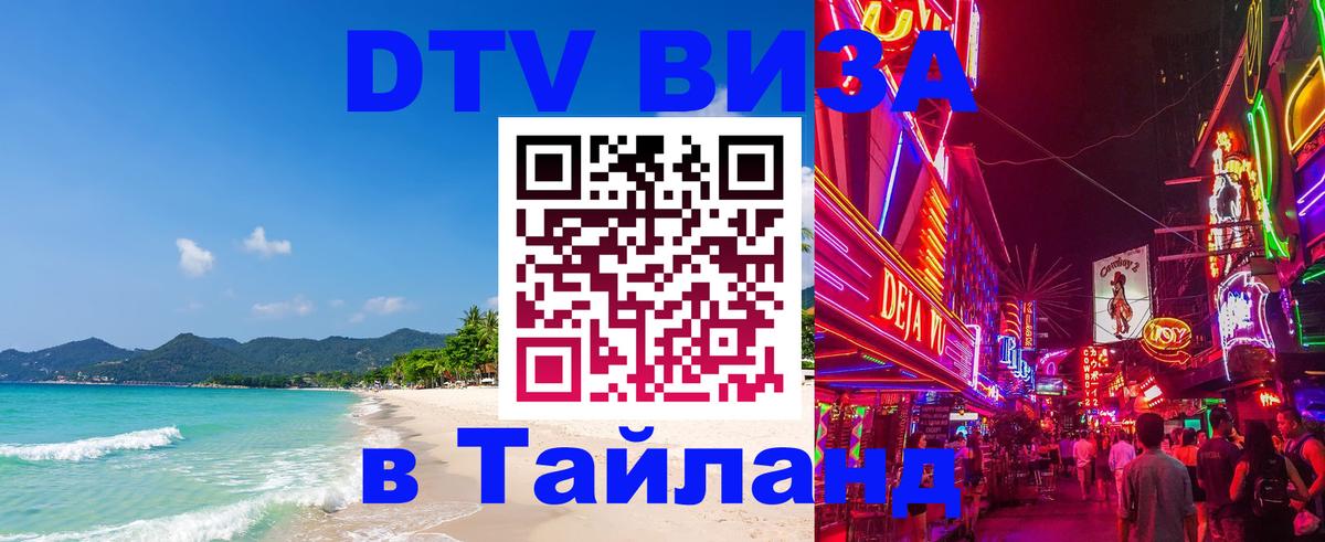 Виза ДТВ на 5 лет в Тайланд Тюмень Виза ДТВ на 5 лет в Тайланд Тюмень