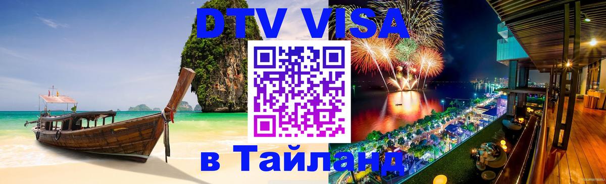 Электронная виза DTV в Тайланд Тюмень 