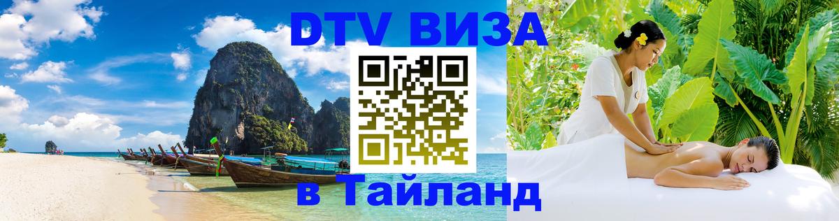 DTV Visa Thailand — прайс и условия, виза без дополнительных документов - Тюмень  04.10.2025 